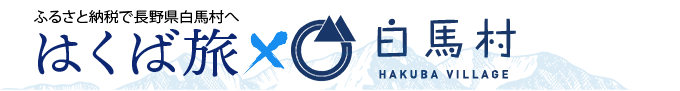 はくば旅【長野県白馬村ふるさと納税旅ポイントサイト】