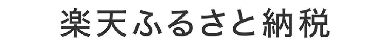 rakutenfurusato_1